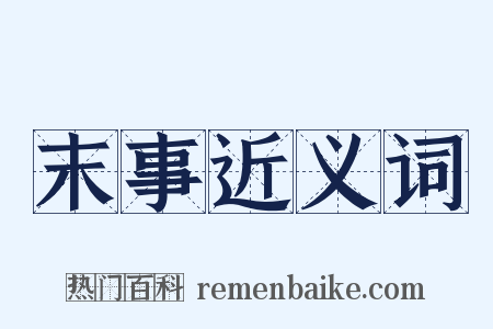 末事近义词是什么意思的图片
